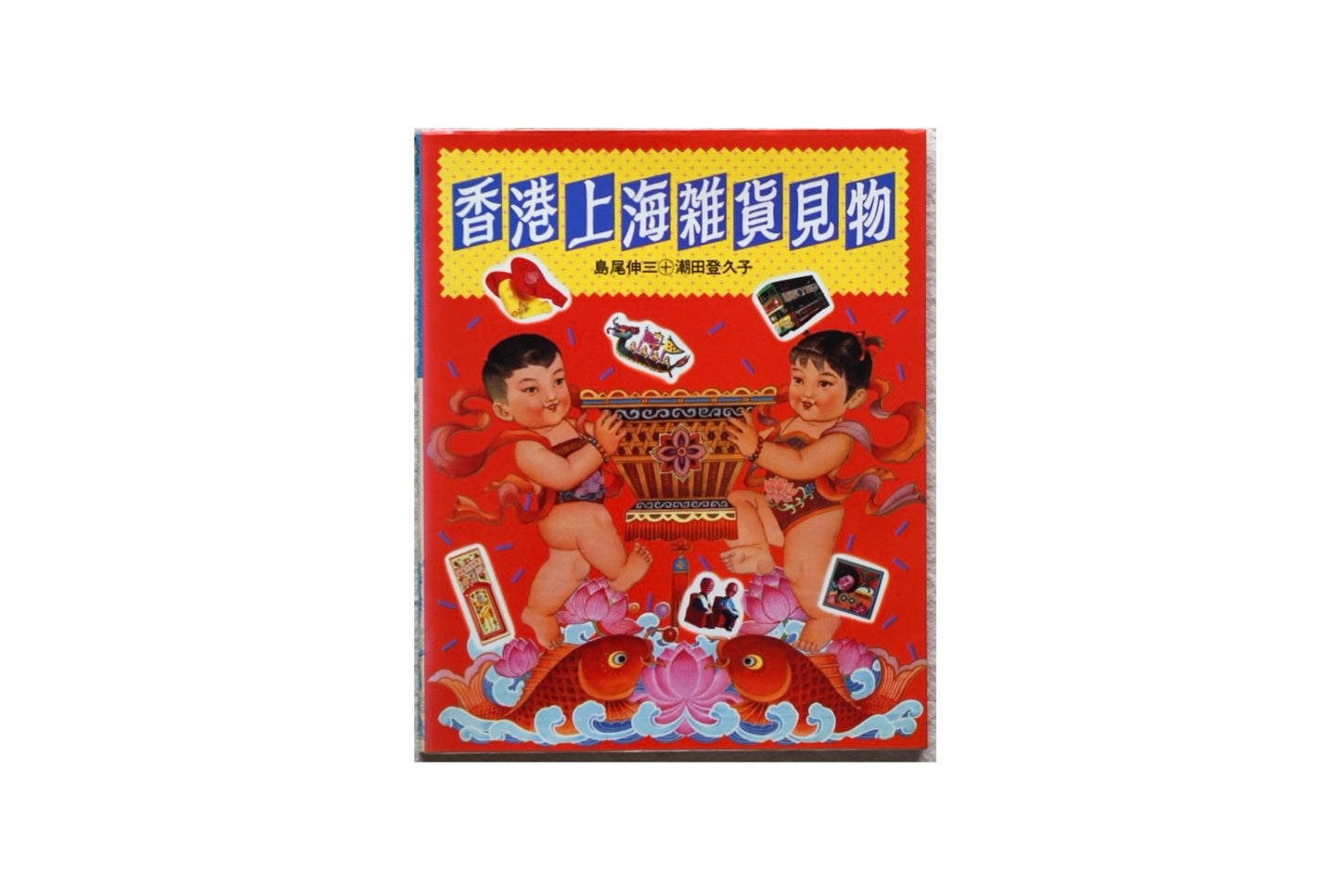 香港上海雜貨見物 Hong Kong Shanghai Miscellaneous Goods Tour kokiriyama