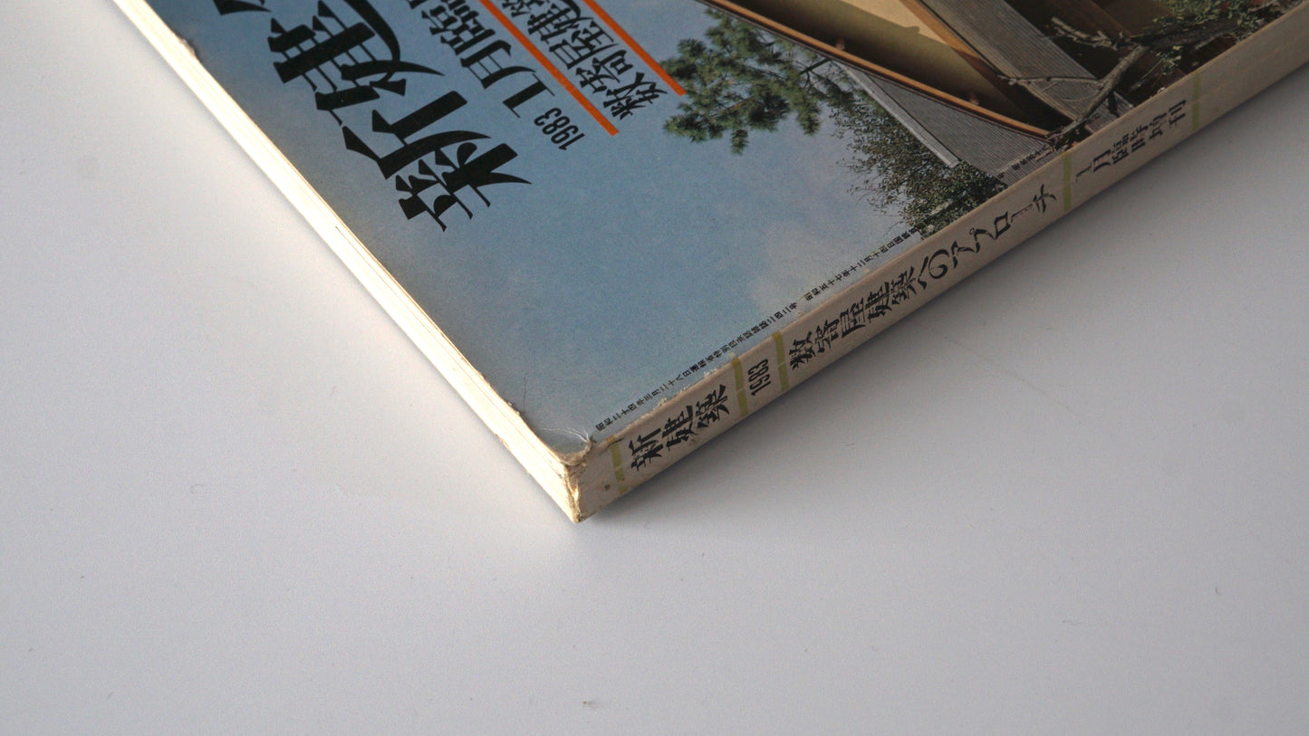 新建築(1983年1月臨時増刊) 数寄屋建築的方法 Shinkenchiku Methods of Sukiya Architecture kokiriyama