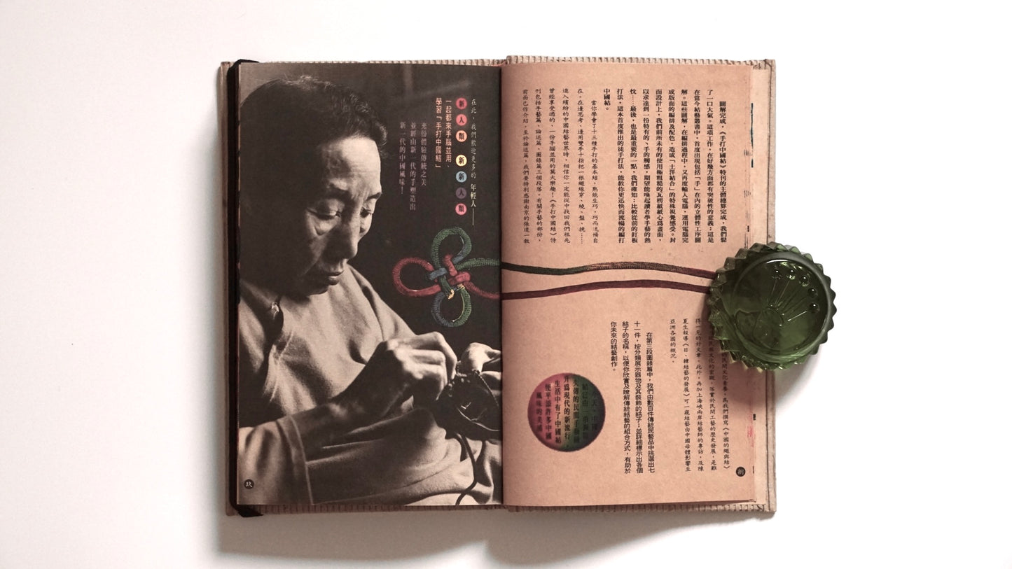 手打中国結 漢聲雜誌第69期 Hand-made Chinese knots kokiriyama