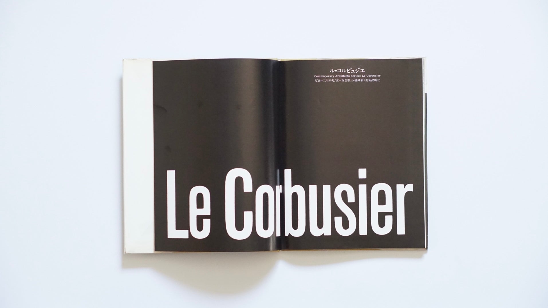 ル・コルビュジエ 現代建築家シリーズ Le Corbusier Modern Architect Series kokiriyama