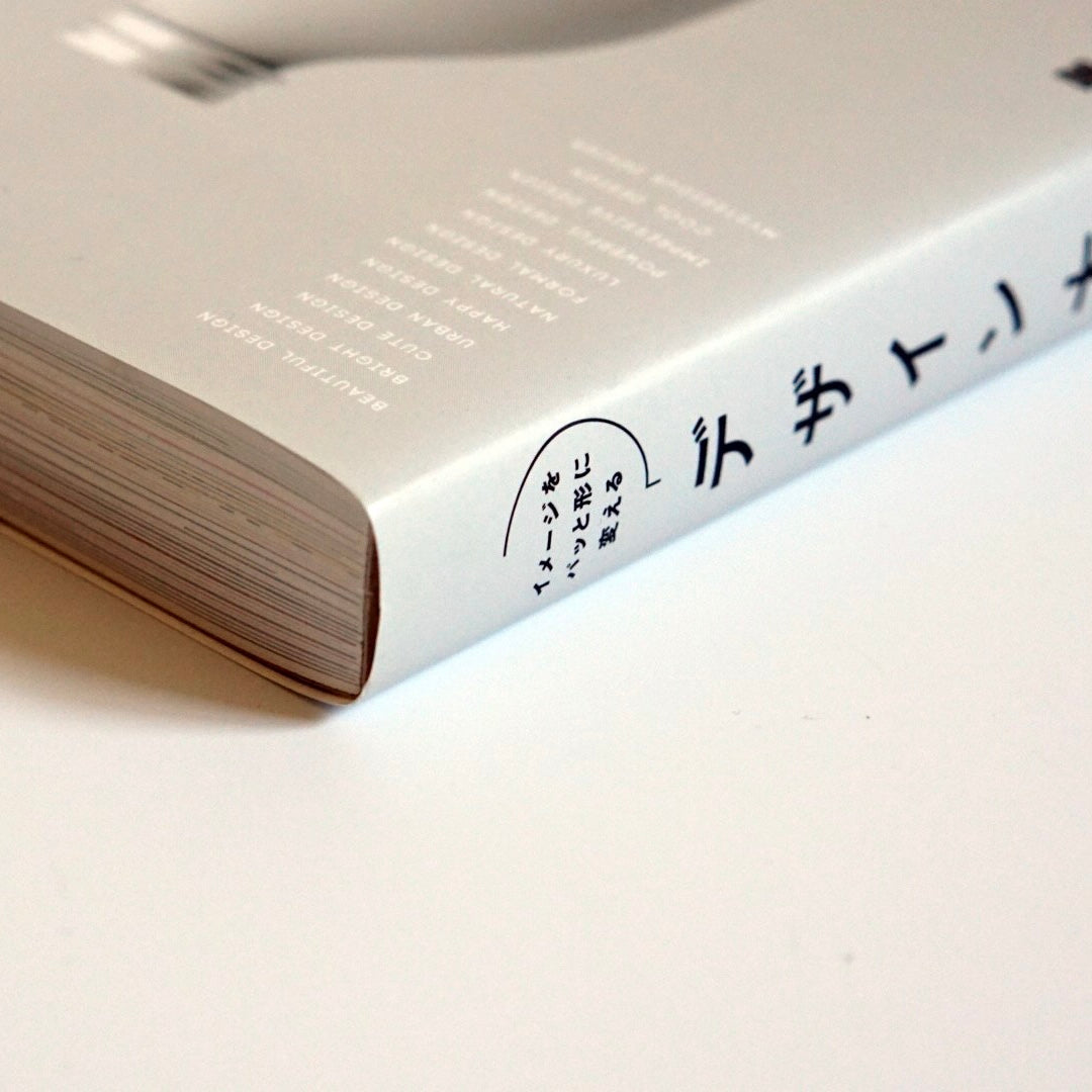 イメージをパッと形に変える デザィン大全The Complete Guide to Turning Ideas into Visual Design kokiriyama