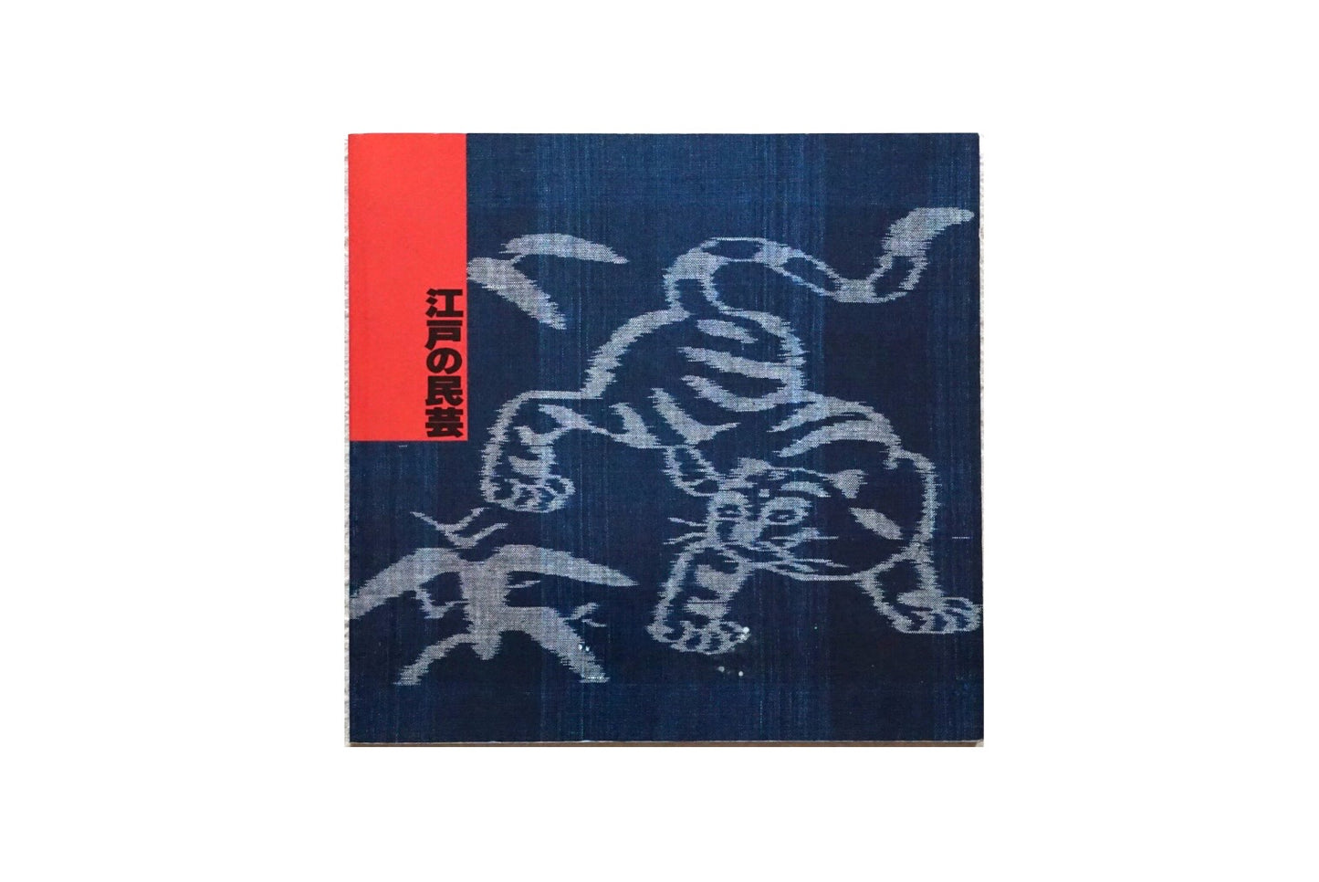 江戸の民芸 kokiriyama