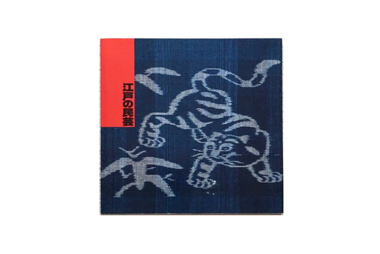 江戸の民芸 kokiriyama