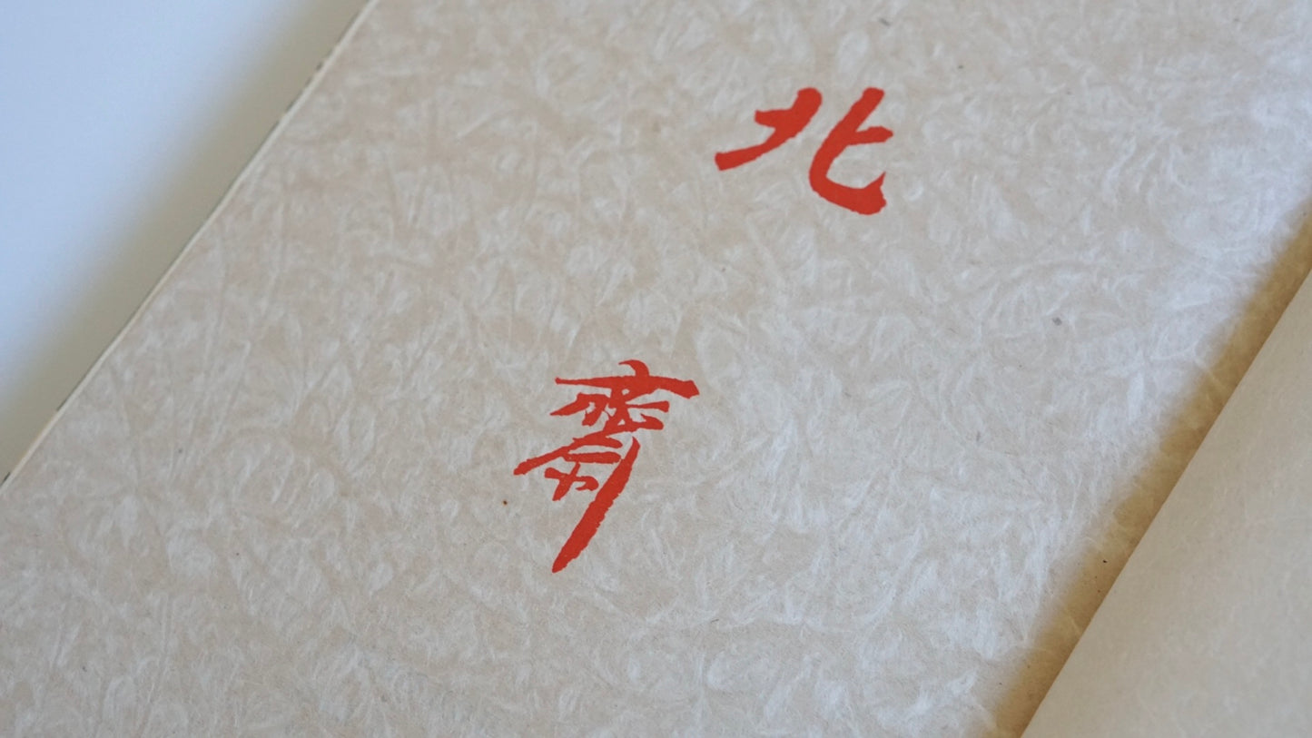 秘藏版 北齋 限定五百部 Hokusai: The Hidden Edition kokiriyama