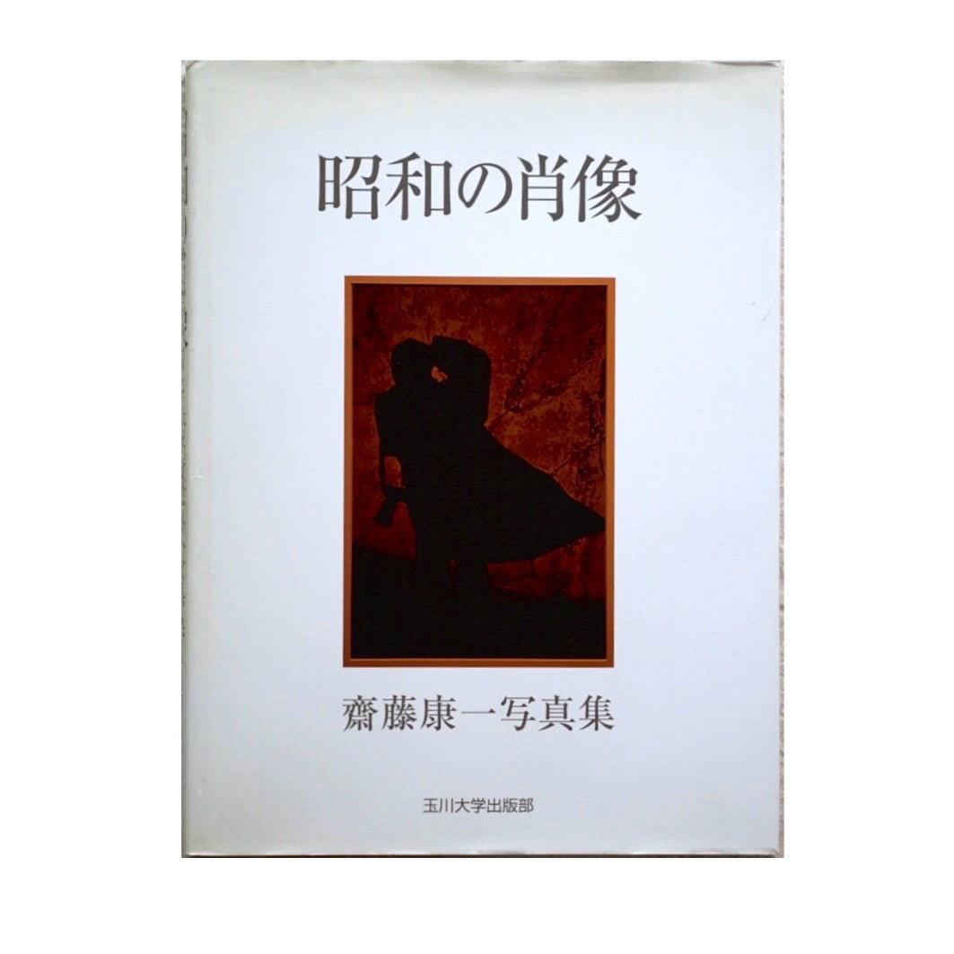 昭和の肖像 Portraits of the Showa Era Koichi Saito kokiriyama