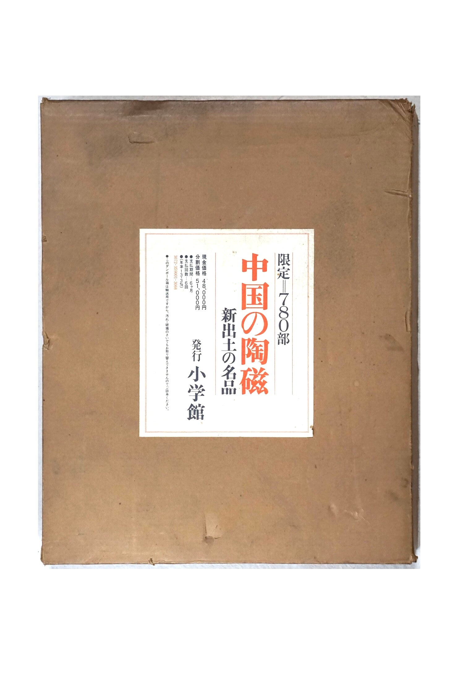 中国の陶磁 新出土の名品 (限定780部)Newly excavated masterpieces of Chinese ceramics kokiriyama