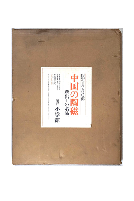 中国の陶磁 新出土の名品 (限定780部)Newly excavated masterpieces of Chinese ceramics kokiriyama