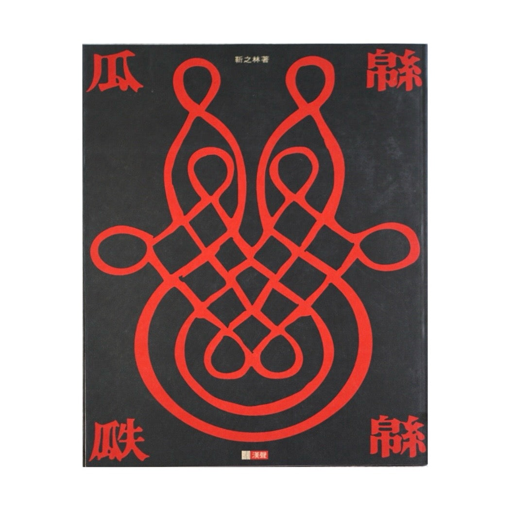 漢聲雜誌 緜緜瓜瓞 (上下冊) kokiriyama