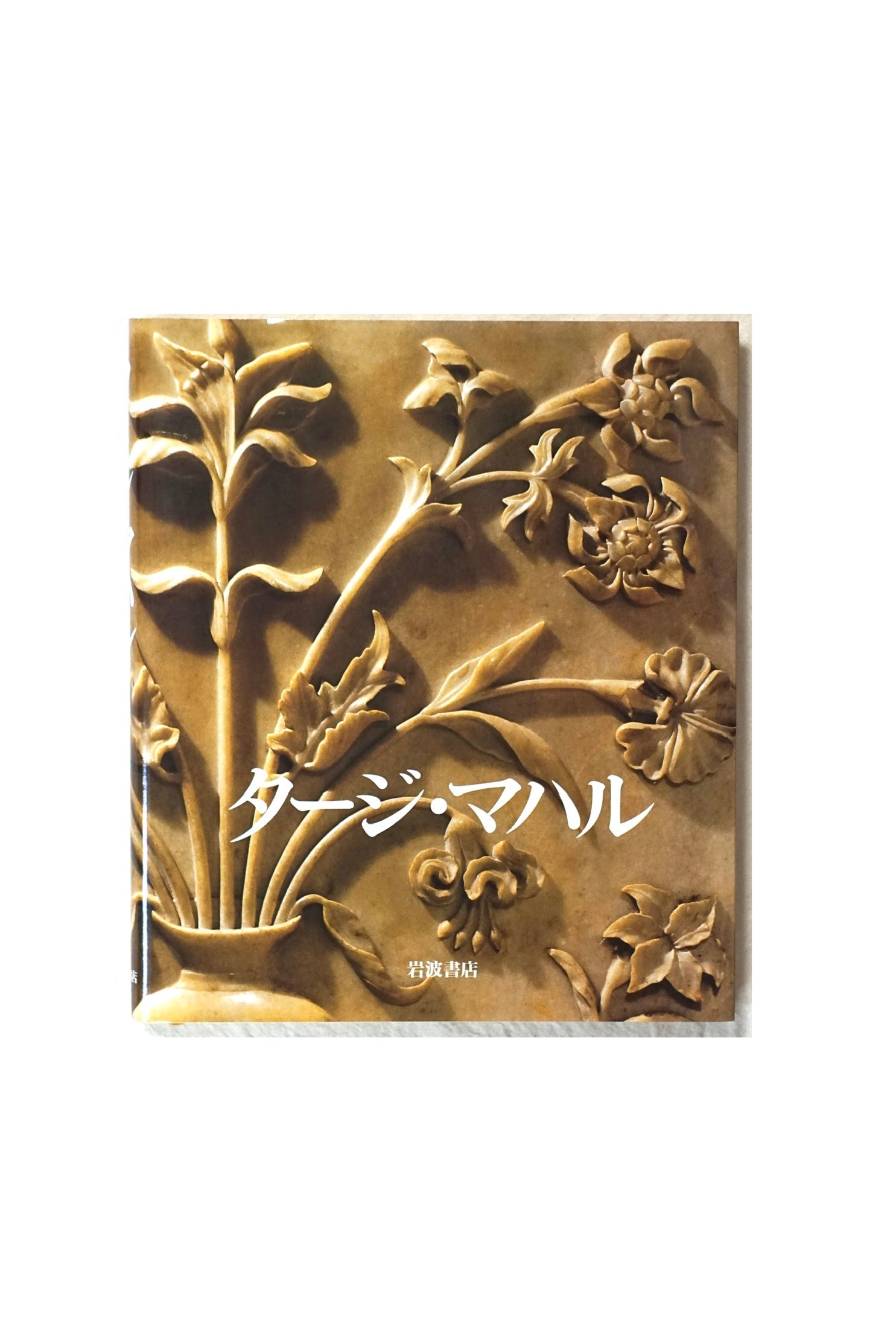 タージ・マハル taj mahal kokiriyama