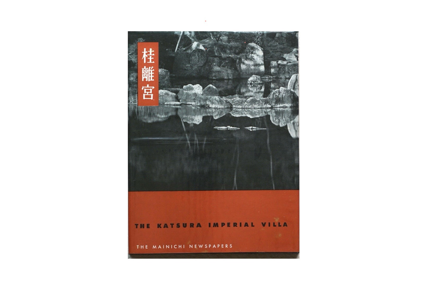 桂離宮 海外版 限定2000部 Katsura Imperial Villa kokiriyama