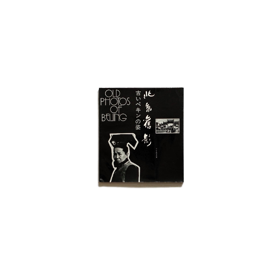 北京舊影 古いペキンの姿 kokiriyama
