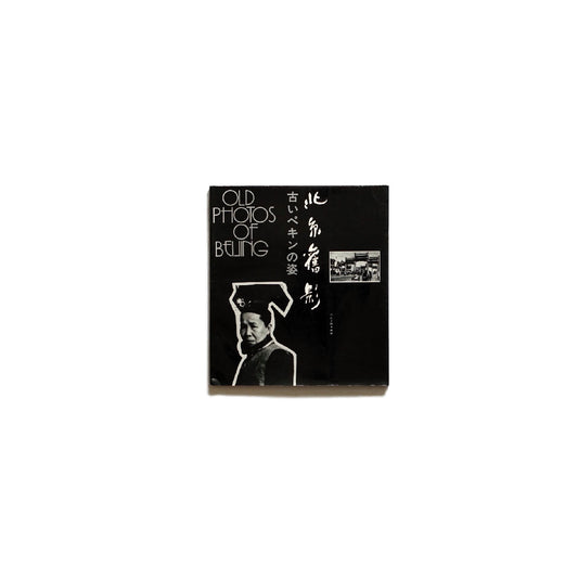 北京舊影 古いペキンの姿 kokiriyama