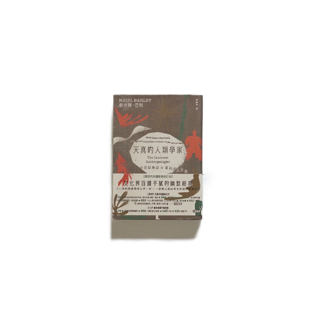 天真的人類學家:小泥屋筆記 & 重返多瓦悠蘭 kokiriyama