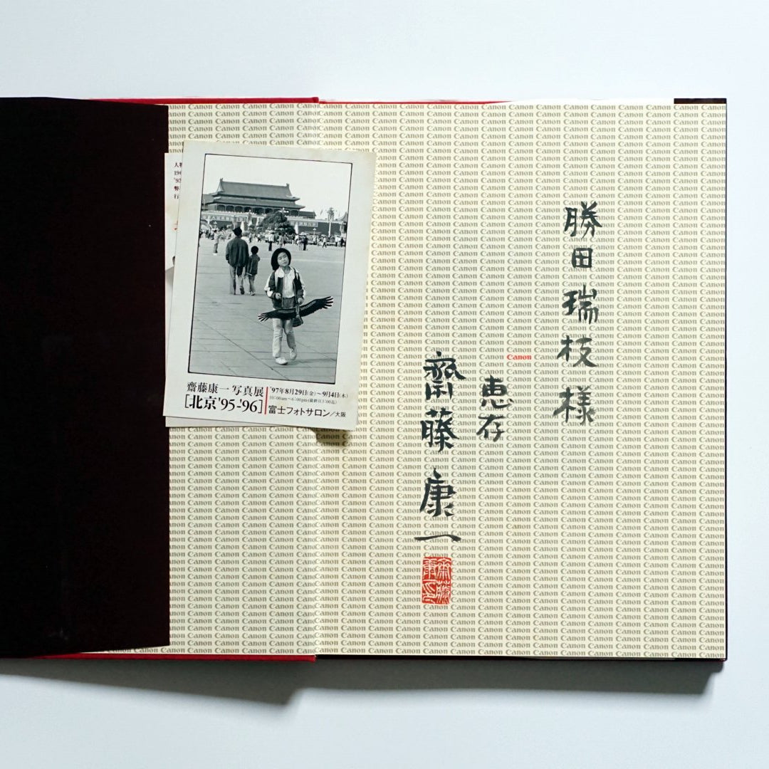 北京 齋藤康一写真集 '95~'96 献呈サイン入 Koichi Saito kokiriyama