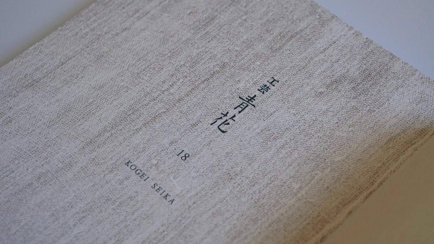 工芸青花 18 KOGEI SEIKA kokiriyama