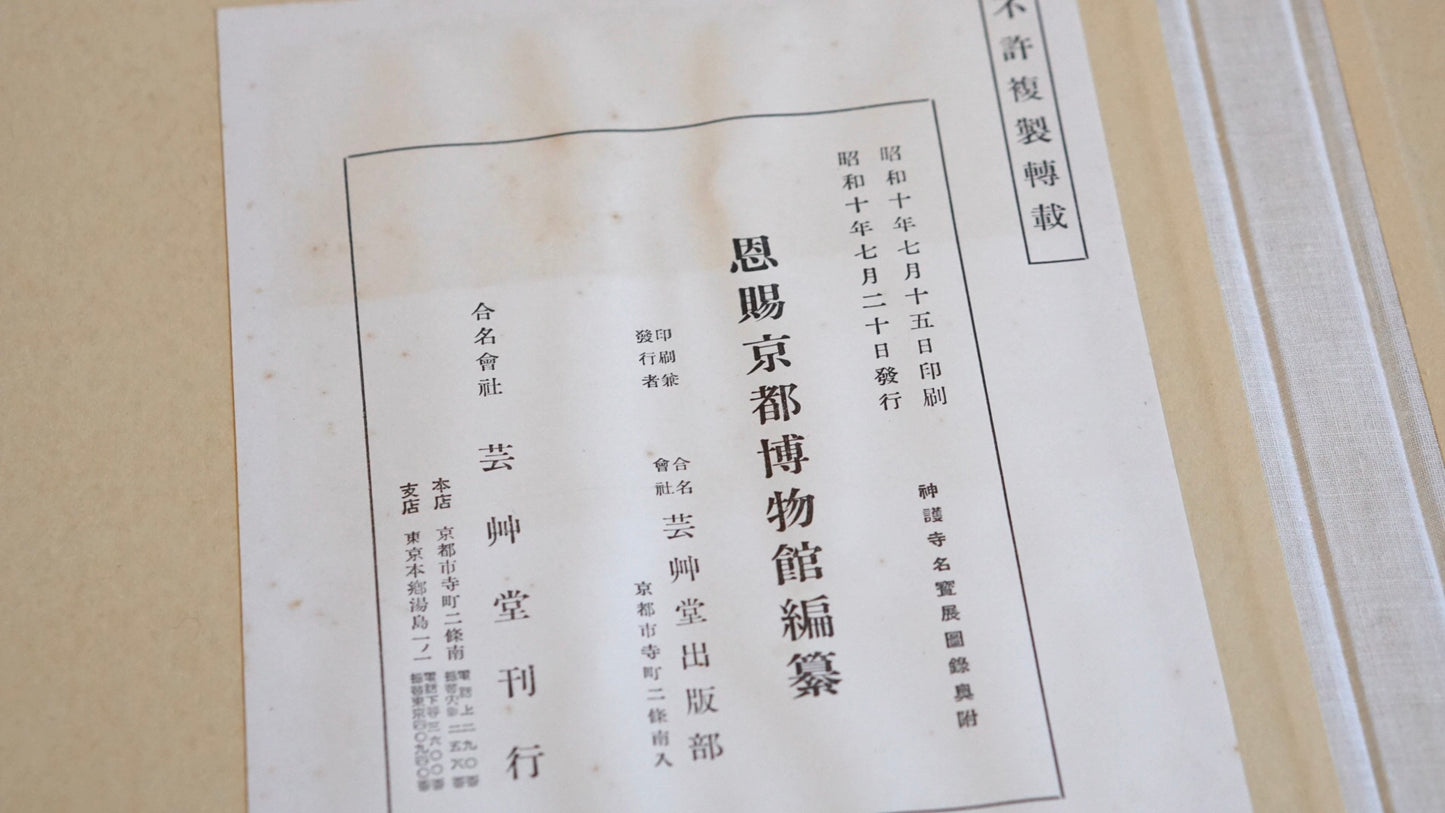 神護寺名寶展圖錄 The Catalog of the Treasures of Jingo-ji Temple Exhibition kokiriyama