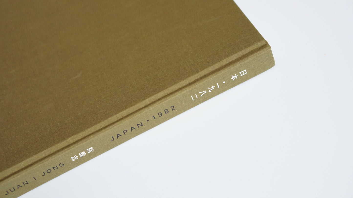 『日本 一九八二』 阮義忠Japan 1982 – Juan I-Jong kokiriyama