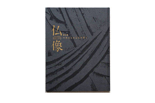 仏像 一木にこめられた祈り 特別展 Buddhist Statues: A Prayer in a Piece of Wood: Special Exhibition kokiriyama