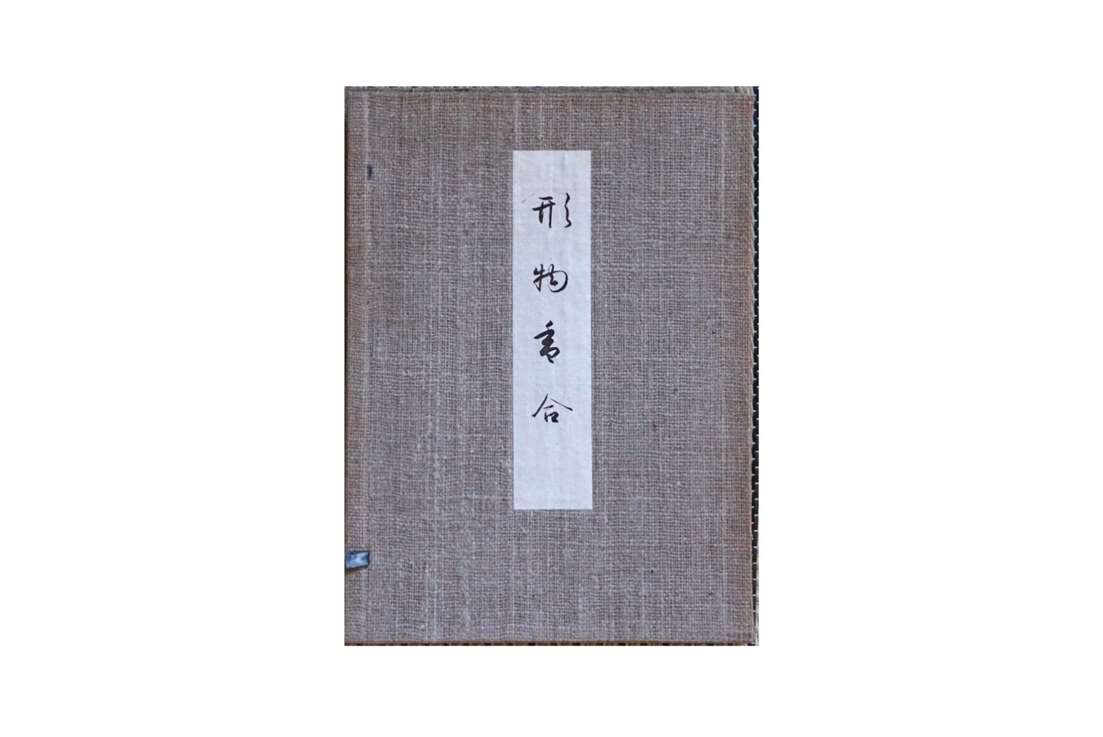 形物香合 図鑑篇・説文篇 二冊帙入 incense containers kokiriyama