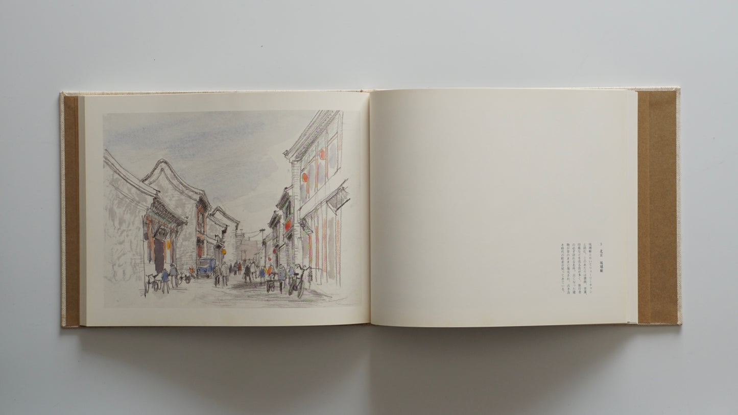 中国の市場 北京 大同 洛陽 西安The Markets of China: Beijing, Datong, Luoyang, Xi’an Mitsumasa Anno kokiriyama