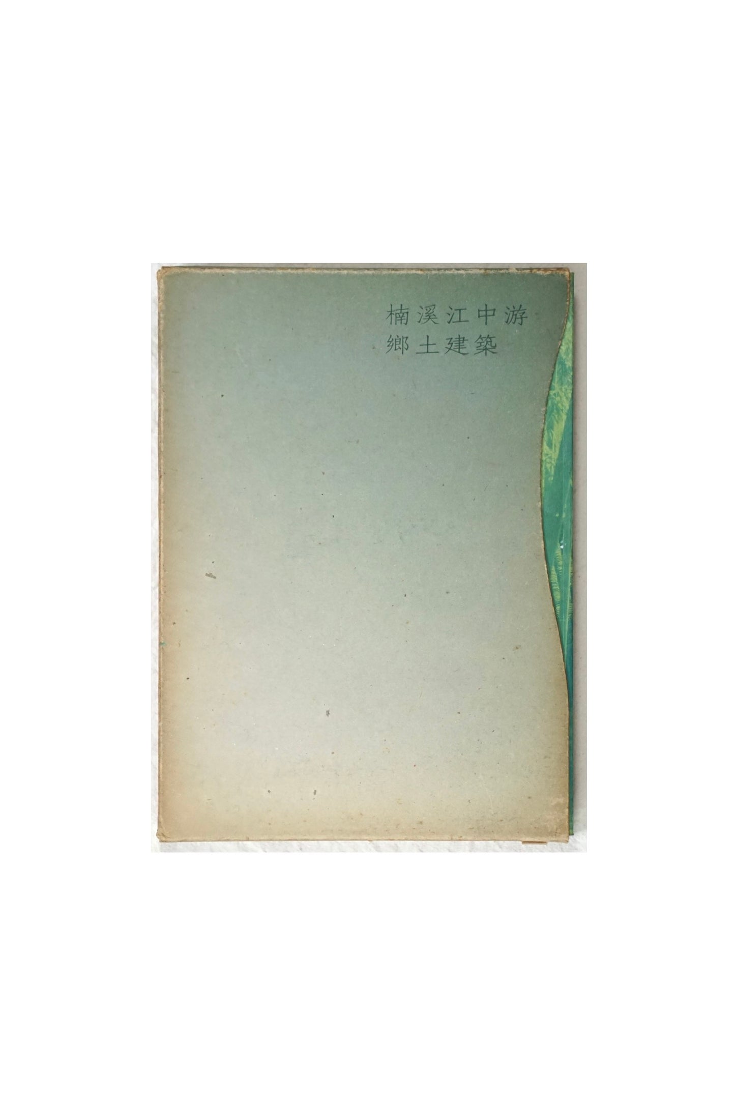 漢聲雜誌 46/47/48 楠溪江中游鄉土建築 全三冊 Vernacular Architecture of the Middle Reaches of the Nanxi River kokiriyama