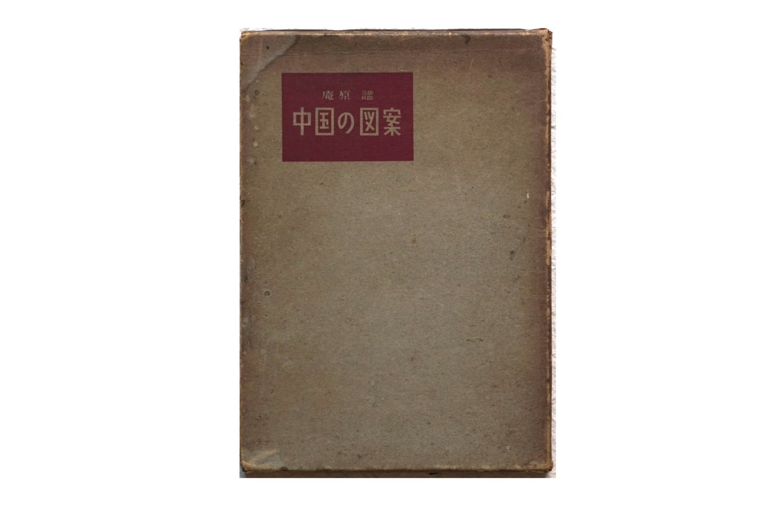 中国の図案 Chinese Design kokiriyama