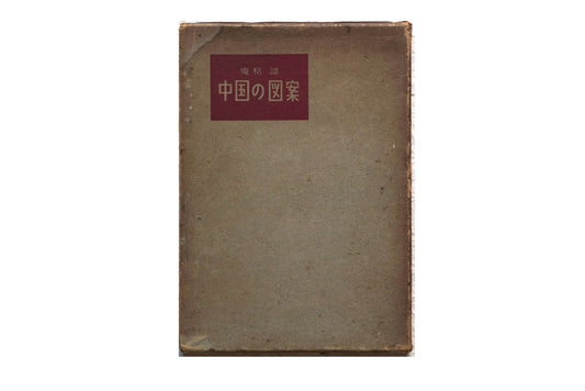 中国の図案 Chinese Design kokiriyama