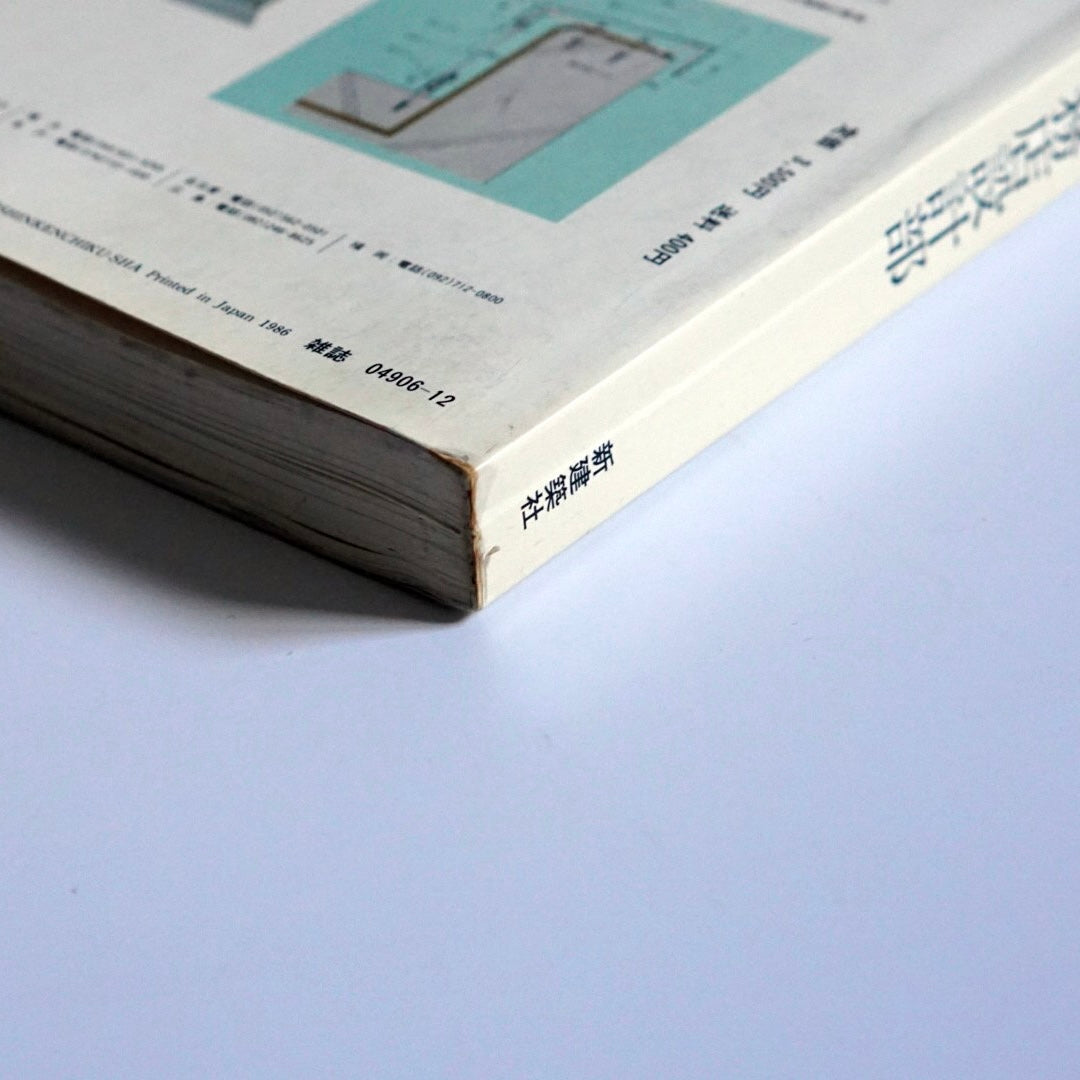 新建築別冊 日本現代建築家シリーズ11 竹中工務店設計部Shinkenchiku Extra EditionTakenaka Corporation Design Department kokiriyama