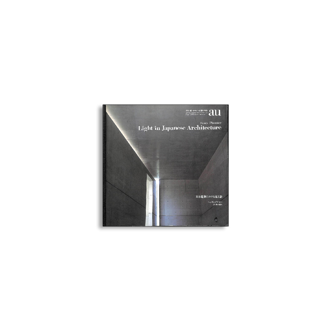 a+u 1995年6月臨時増刊 日本建築における光と影 | ヘンリィ・プラマー