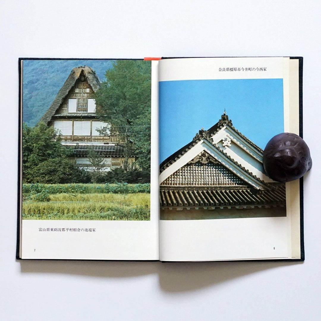 写真集 郷土の民家 Traditional Folk Houses of Japan kokiriyama