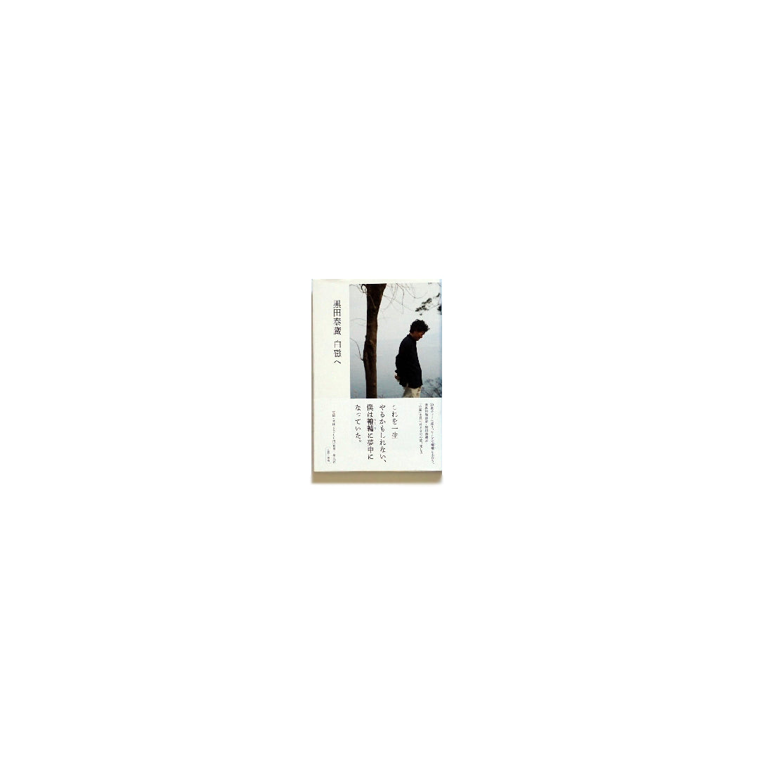 新刊」黒田泰蔵 白磁へ TAIZO KURODA To White Porcelain