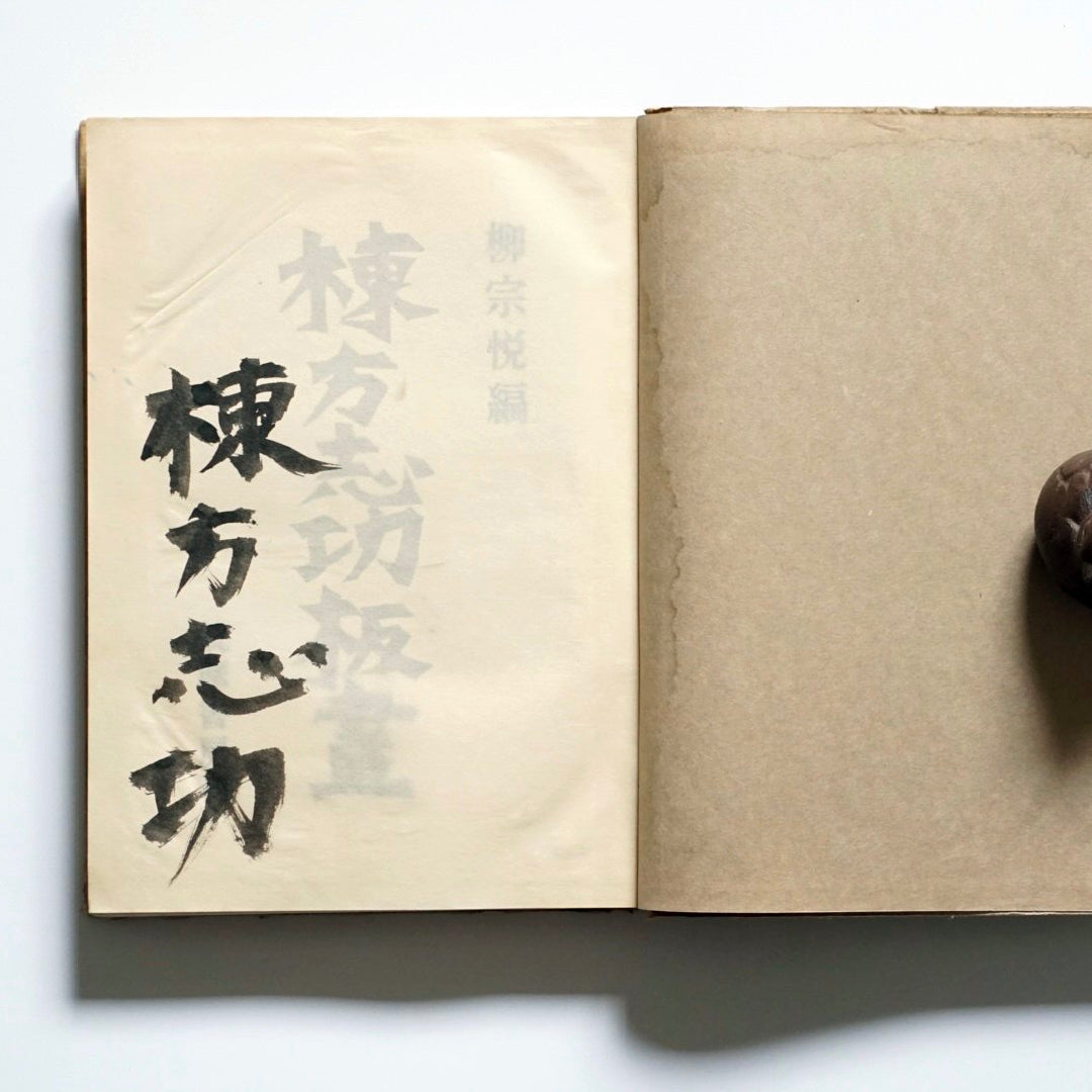 棟方志功板畫 毛筆署名入 kokiriyama
