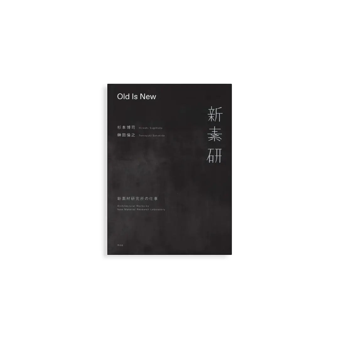 「新刊」Old Is New: 新素材研究所の仕事 Hiroshi Sugimoto Tomoyuki Sakakida kokiriyama
