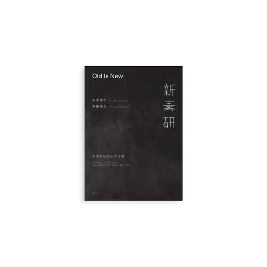 「新刊」Old Is New: 新素材研究所の仕事 Hiroshi Sugimoto Tomoyuki Sakakida kokiriyama