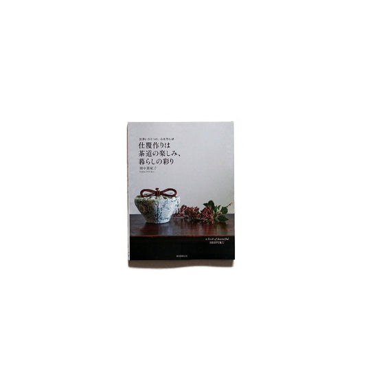 「新刊」仕覆作りは茶道の楽しみ、暮らしの彩り kokiriyama