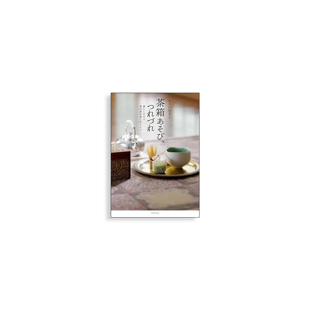 「新刊」茶箱あそび、つれづれ 暮らしの中で茶の湯を楽しむヒント kokiriyama