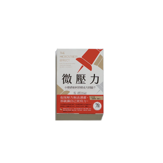 微壓力: 小情緒如何累積成大問題? kokiriyama