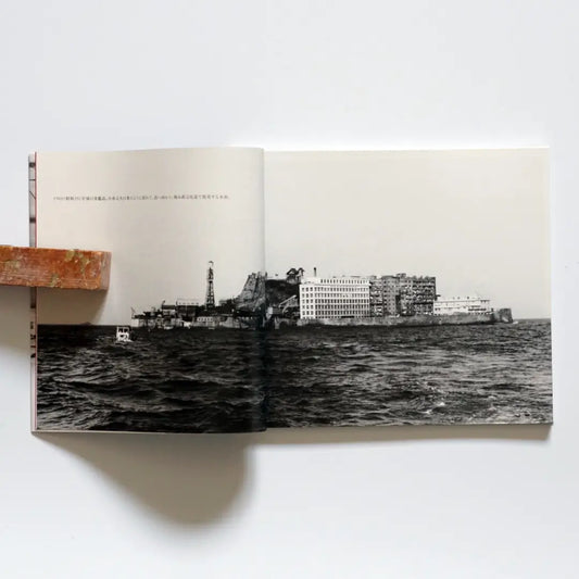 「新刊」あの頃の軍艦島 皆川隆 (摄影者)