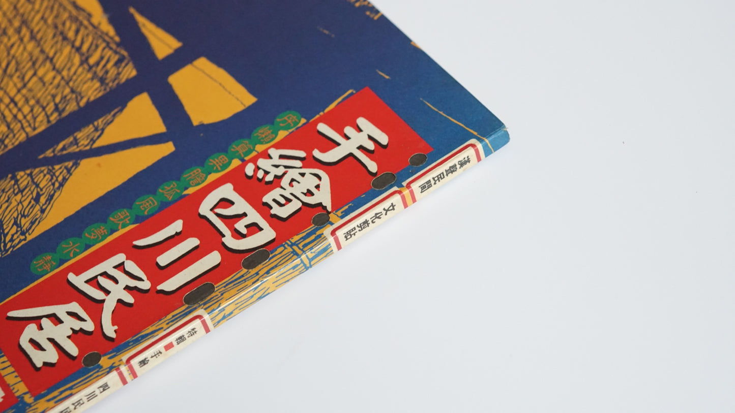 手绘四川民居『漢声民間文化剪貼』第67号Hand-Drawn Vernacular Houses of Sichuan Han Sheng kokiriyama