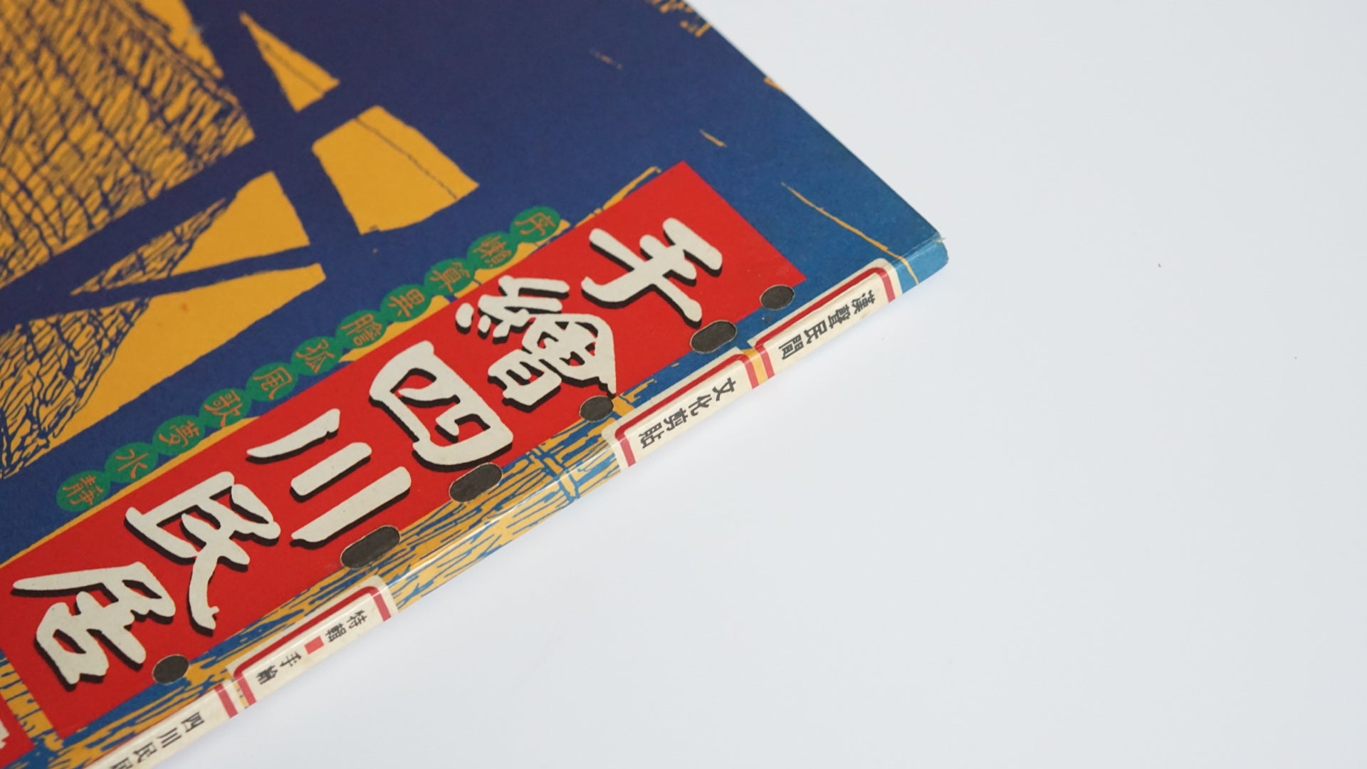 手绘四川民居『漢声民間文化剪貼』第67号Hand-Drawn Vernacular Houses of Sichuan Han Sheng kokiriyama