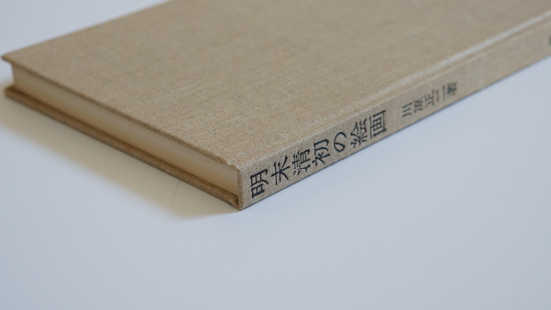 明末清初の絵画 ※深見公道宛謹呈署名本 Late Ming to Early Qing Dynasty Painting kokiriyama