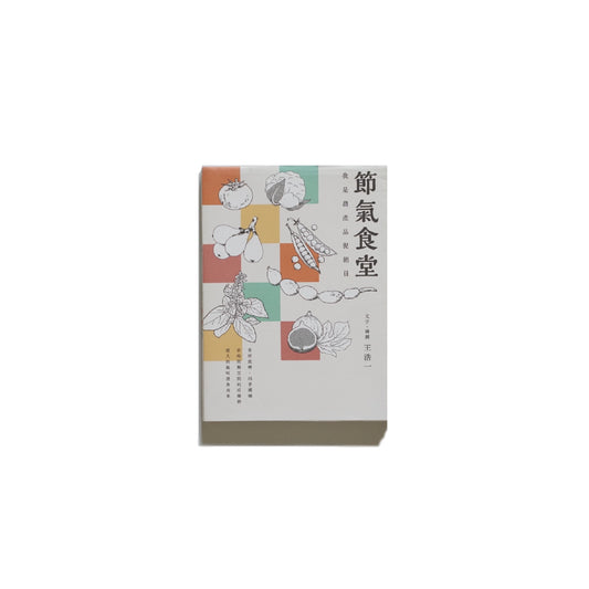 節氣食堂:我是農產品促銷員 kokiriyama