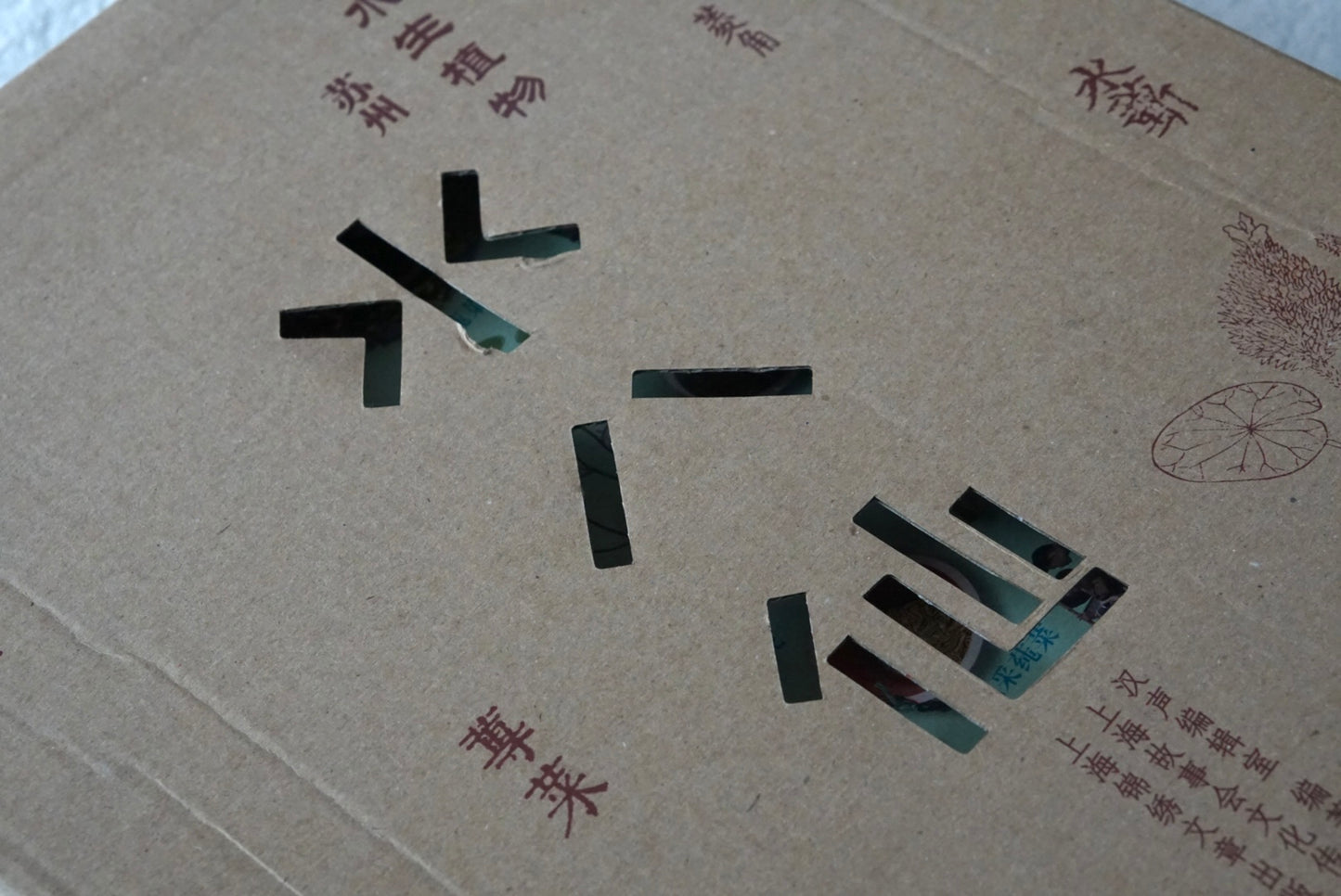 漢聲雜誌 中国水生植物:苏州水八仙 9册 kokiriyama