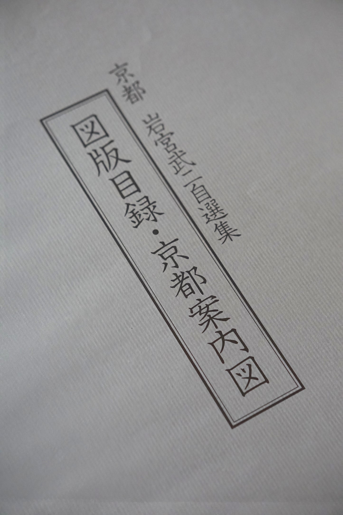 京都 岩宮武二自選集 限定版 (京都案內図付き)Kyoto Takeji Iwamiya's Selected Collection kokiriyama