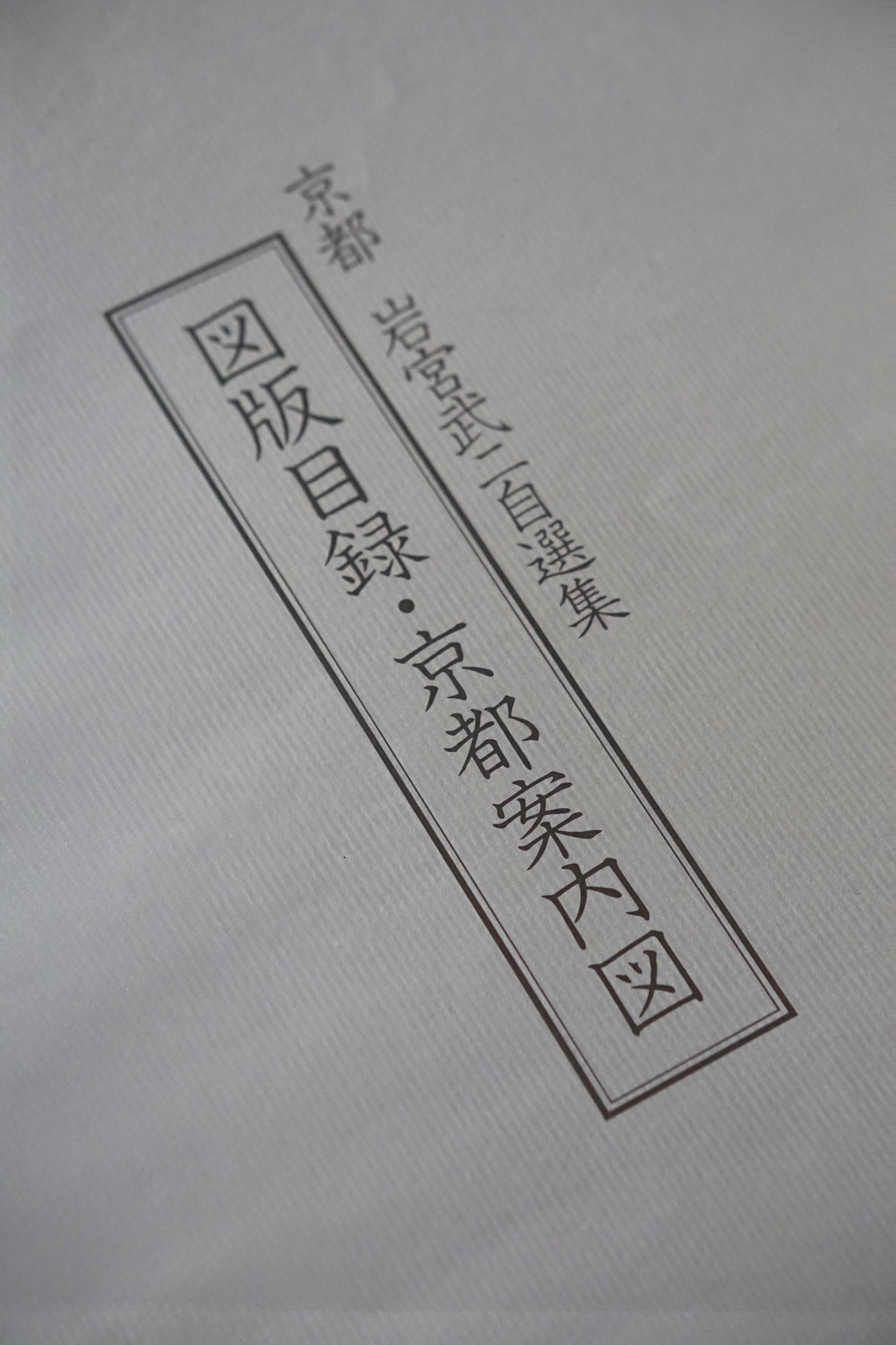 京都 岩宮武二自選集 限定版 (京都案內図付き)Kyoto Takeji Iwamiya's Selected Collection kokiriyama