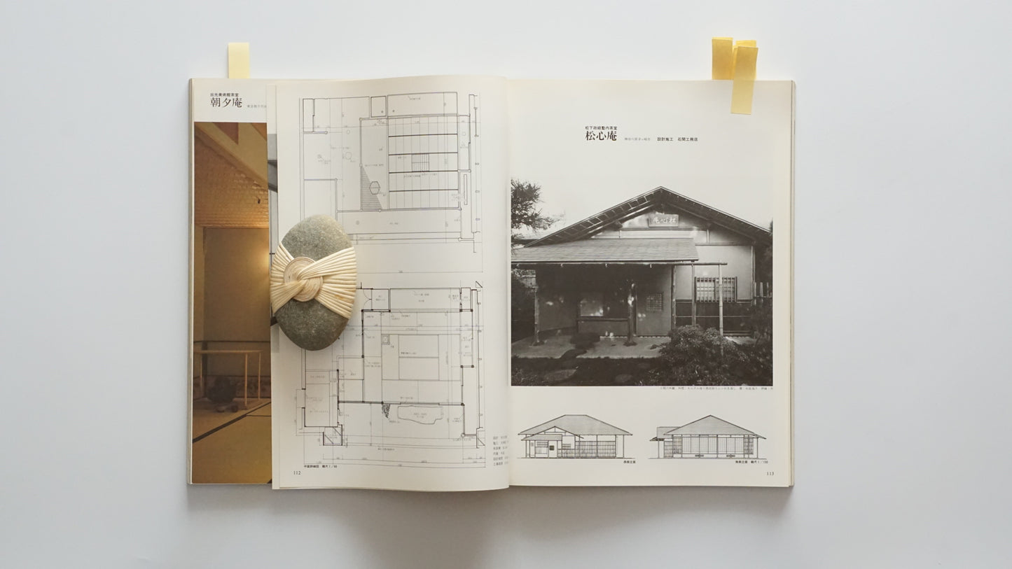 新建築(1983年1月臨時増刊) 数寄屋建築的方法 Shinkenchiku Methods of Sukiya Architecture kokiriyama