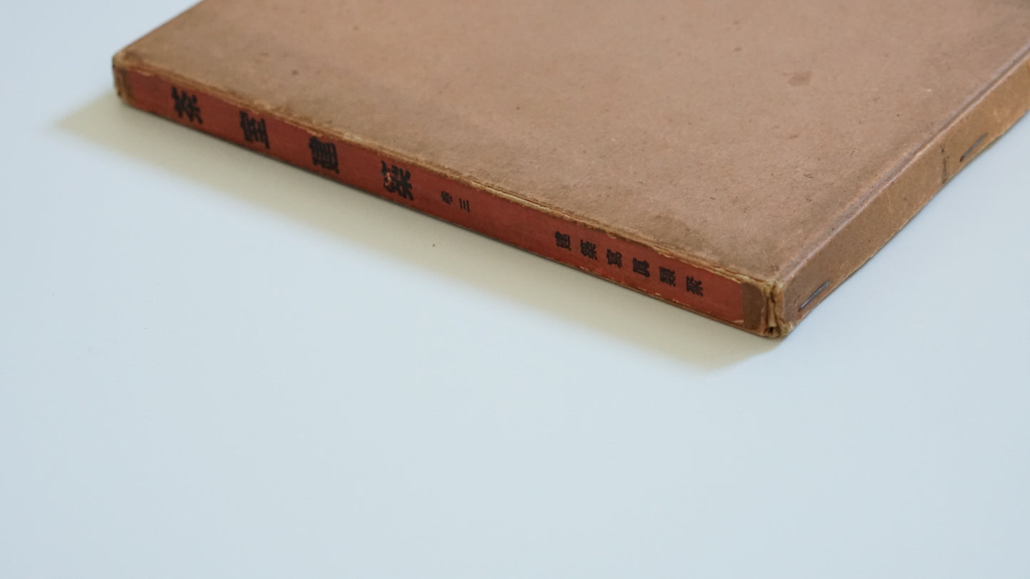 建築寫真類聚 茶室 卷3 Architectural Photography Series: Tea Room kokiriyama