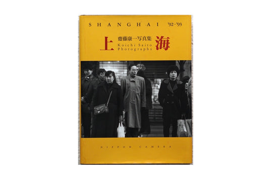 齋藤康一写真集 上海 Koichi Saito Shanghai kokiriyama