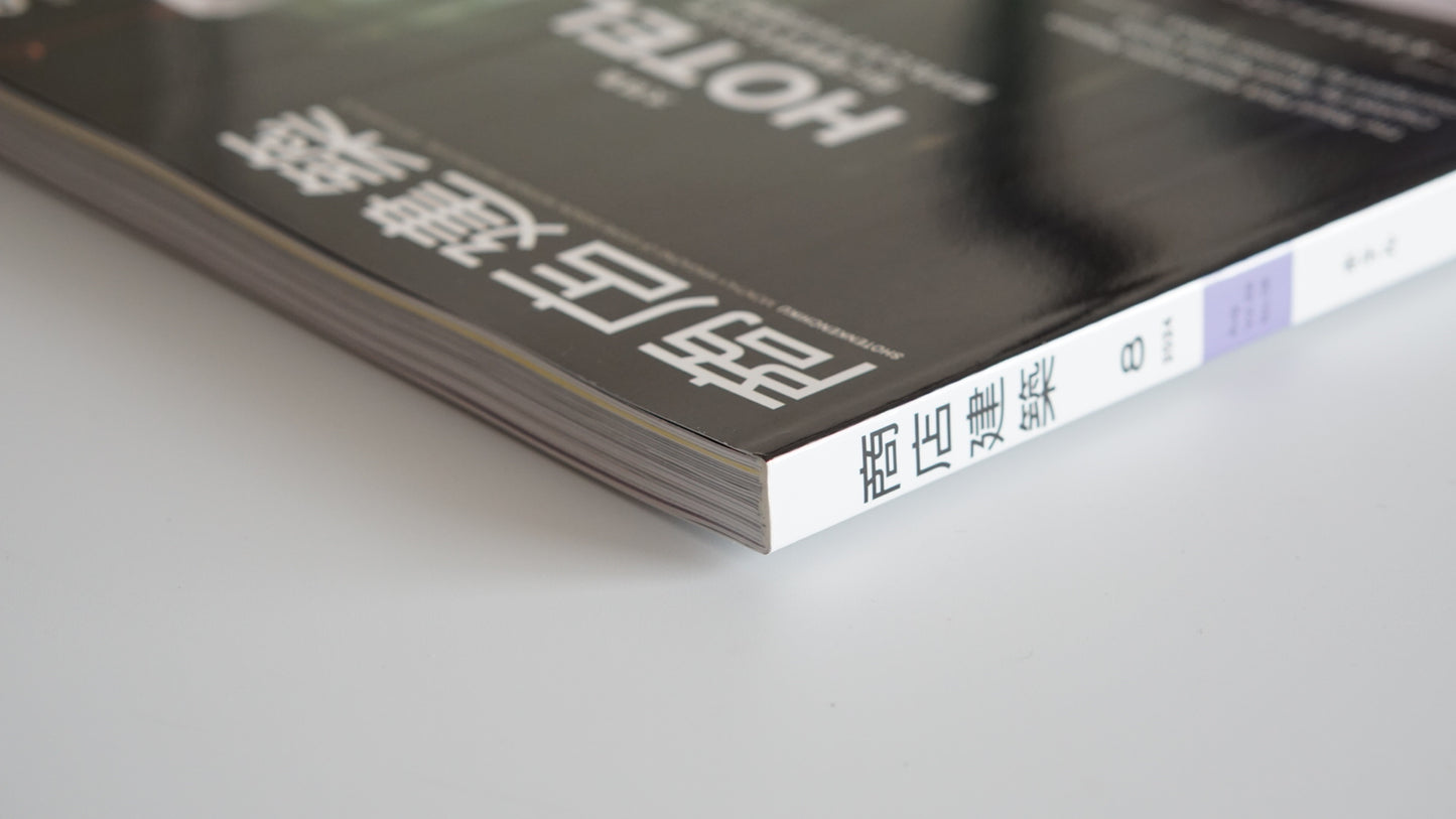 商店建築 2024年08 HOTEL大特集 Shoten Kenchiku August 2024 — HOTEL Feature Issue kokiriyama
