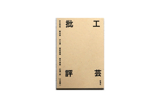 工芸批評 kokiriyama